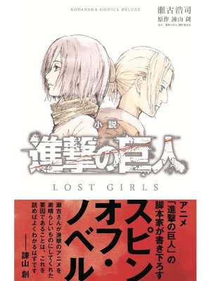 cover image of 小説 進撃の巨人 LOST GIRLS
